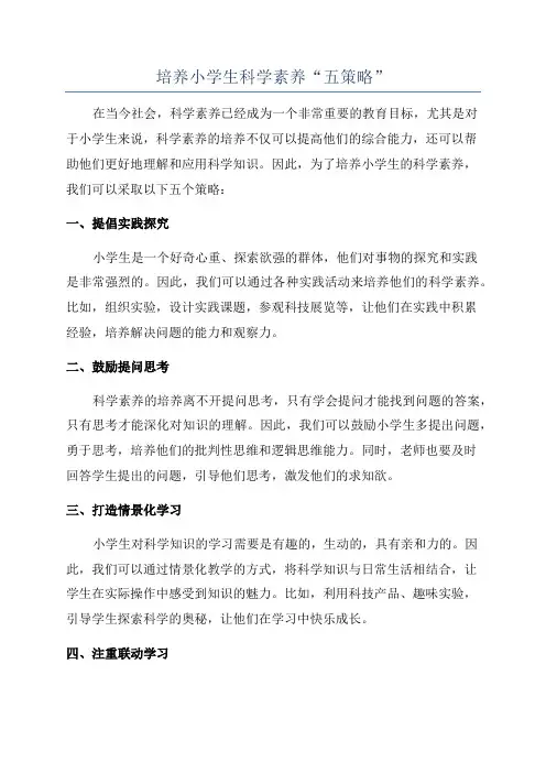 培养小学生科学素养“五策略”