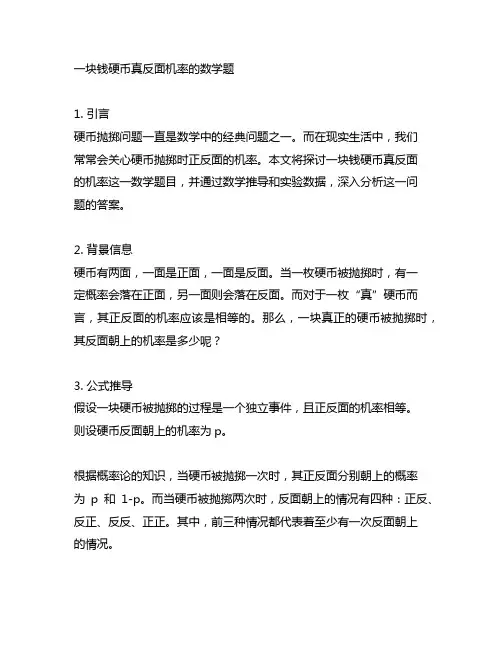 一块钱硬币真反面机率的数学题
