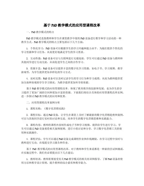 基于PAD教学模式的应用型课程改革