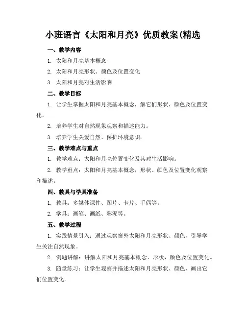 小班语言《太阳和月亮》优质教案(精选
