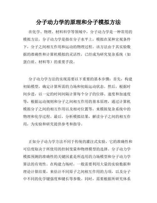 分子动力学的原理和分子模拟方法