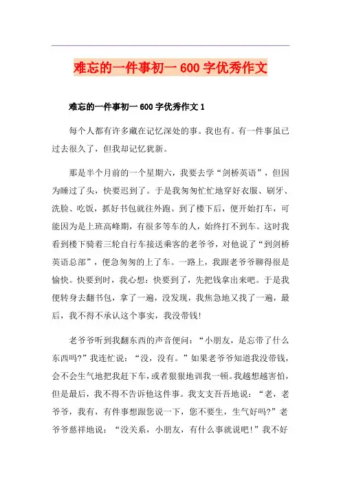 难忘的一件事初一600字优秀作文