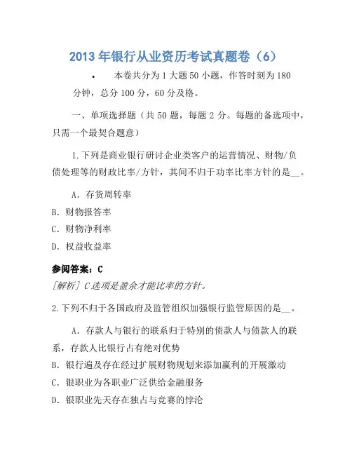 2013年银行从业资格考试真题卷(6)(2)