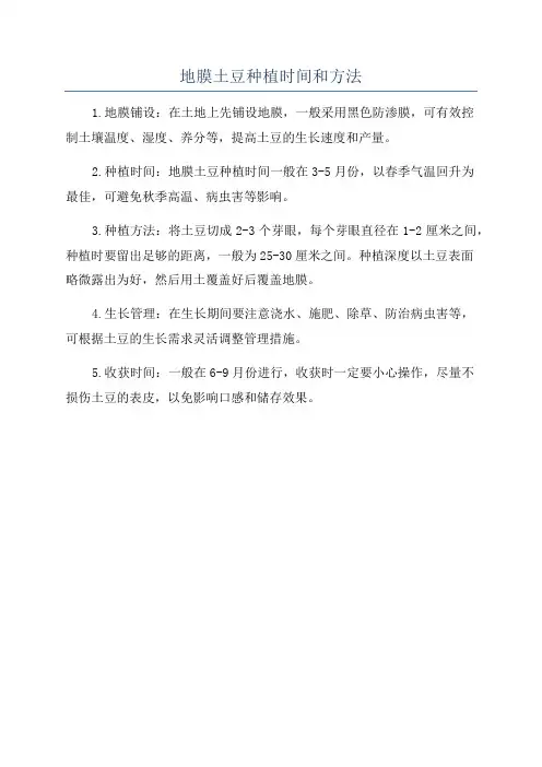 地膜土豆种植时间和方法