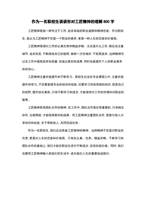 作为一名职校生谈谈你对工匠精神的理解800字
