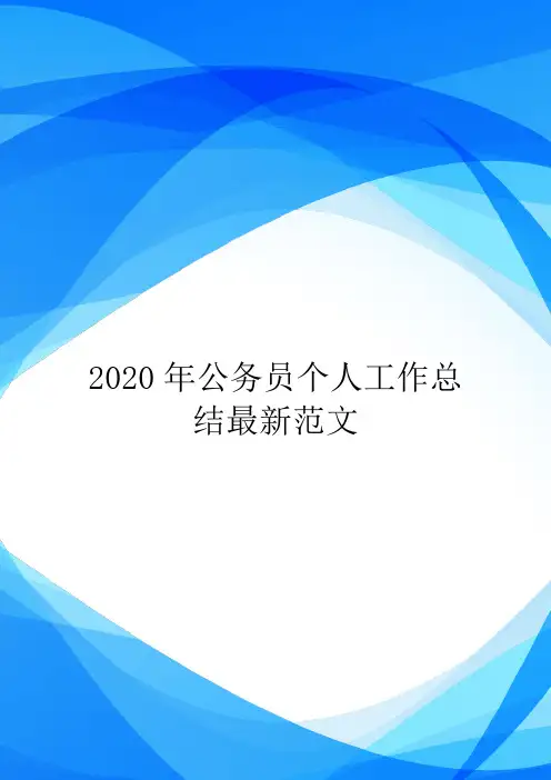 2020年公务员个人工作总结最新范文.doc