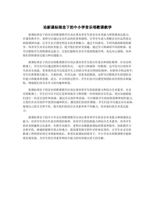 论新课标理念下的中小学音乐唱歌课教学