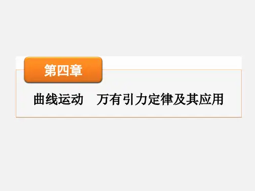 高考物理 一轮复习 第四章 第4讲 万有引力定律与航天