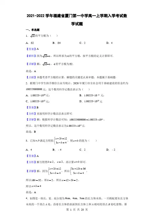 2021-2022学年福建省厦门第一中学高一上学期入学考试数学试题(解析版)