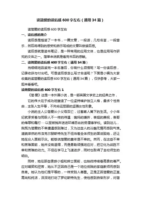 读简爱的读后感600字左右（通用34篇）