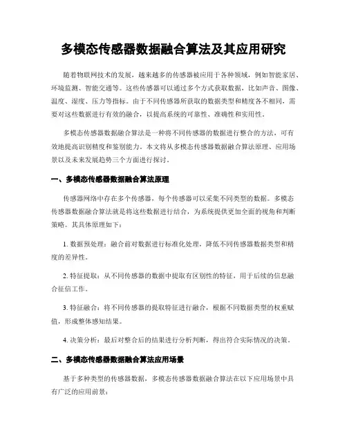 多模态传感器数据融合算法及其应用研究
