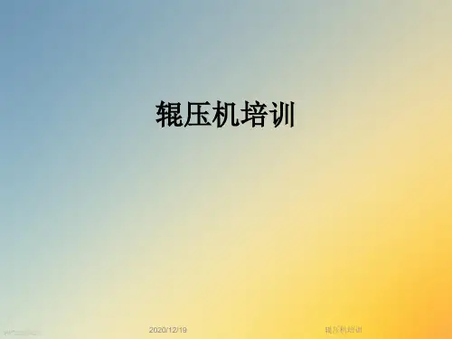 辊压机培训