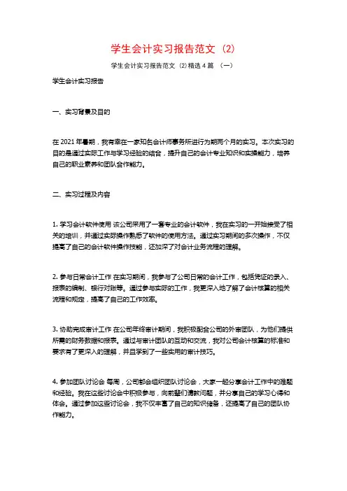学生会计实习报告范文4篇