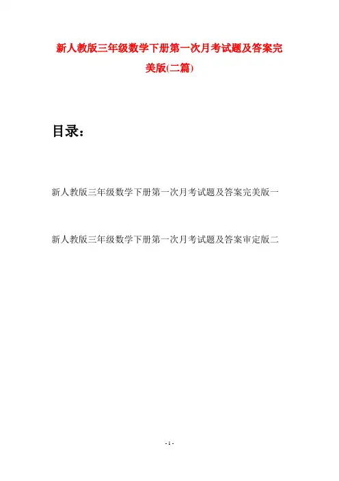 新人教版三年级数学下册第一次月考试题及答案完美版(二篇)
