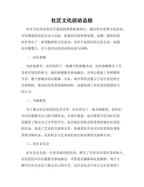 社区文化活动总结