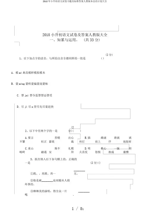 2018年小升初语文试卷习题及标准答案人教版本总结计划大全