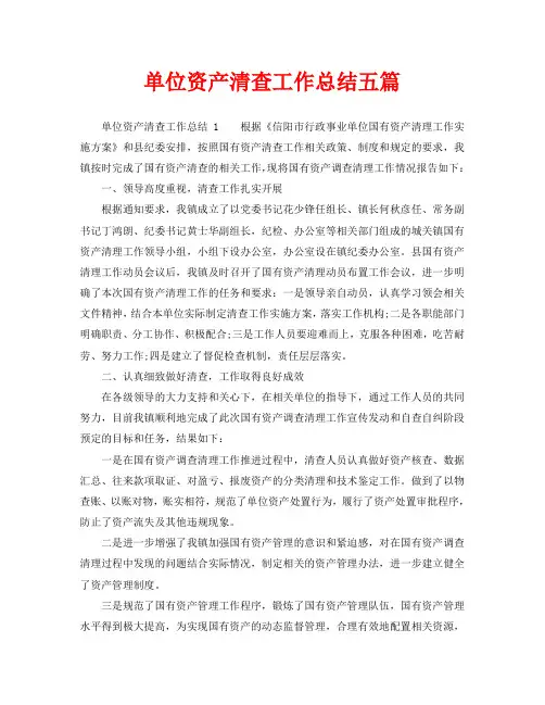 2020年工作总结-单位资产清查工作总结五篇