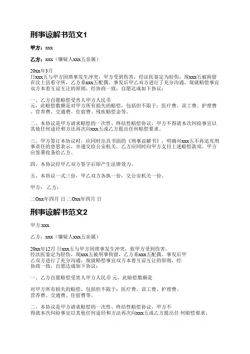 刑事谅解书范文(汇总14篇)