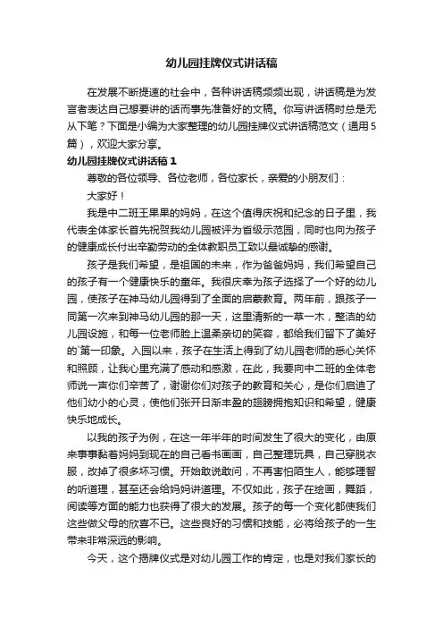 幼儿园挂牌仪式讲话稿范文（通用5篇）