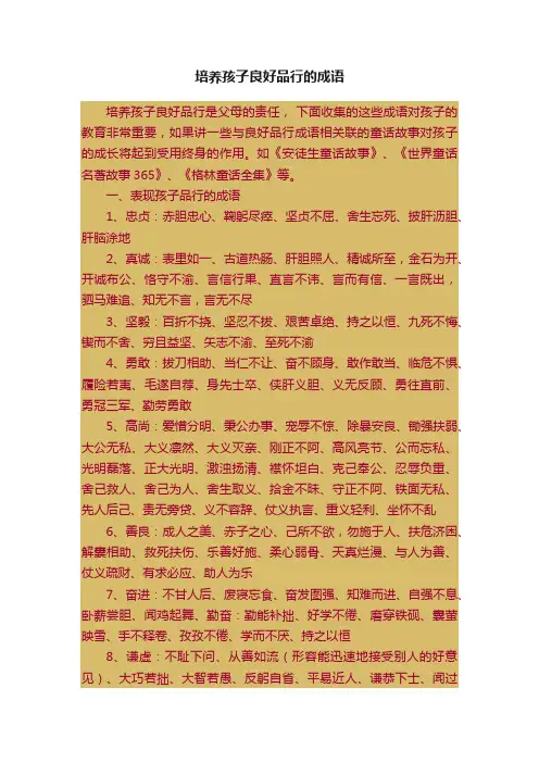 培养孩子良好品行的成语