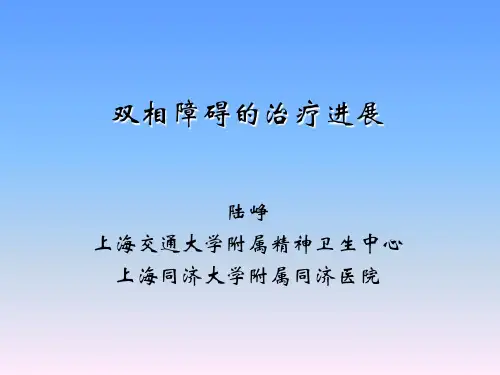双相障碍治疗进展-陆峥