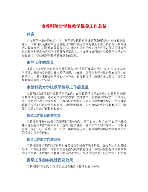 市教科院对学校教学视导工作总结