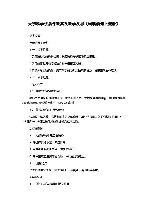 大班科学优质课教案及教学反思《当碘酒遇上淀粉》