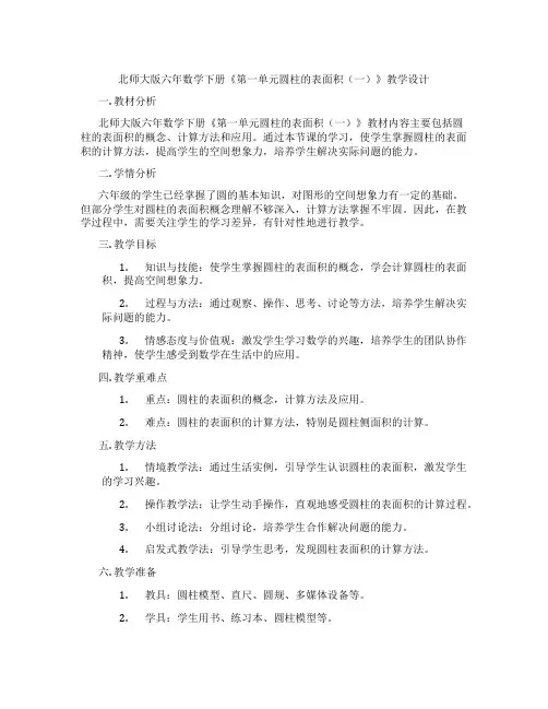 北师大版六年数学下册《第一单元圆柱的表面积(一)》教学设计