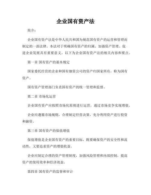 企业国有资产法