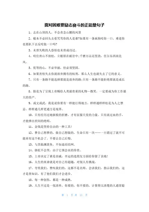 面对困难要励志奋斗的正能量句子