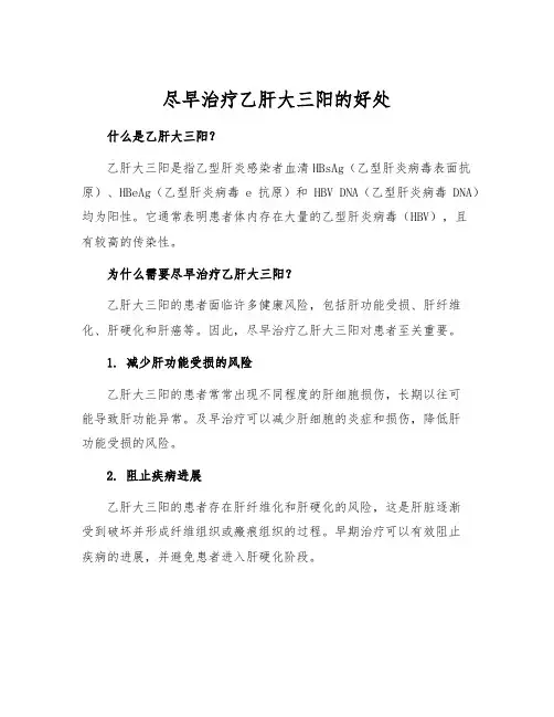 尽早治疗乙肝大三阳的好处