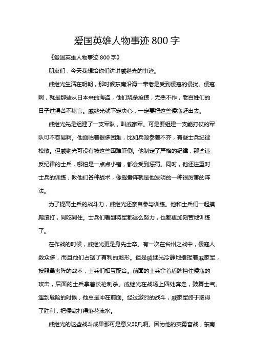 爱国英雄人物事迹800字