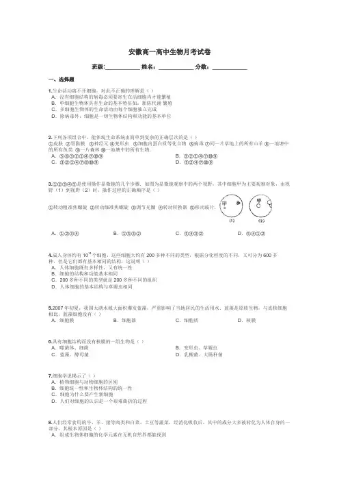 安徽高一高中生物月考试卷带答案解析
