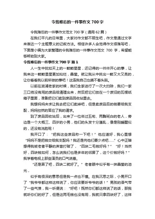 令我难忘的一件事作文范文700字（通用62篇）