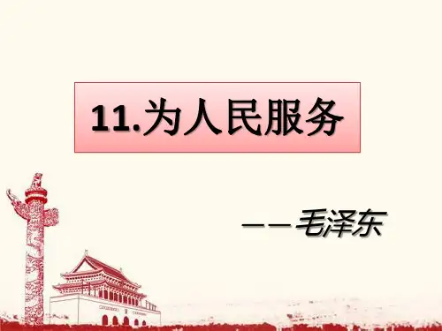 人教版 小学 语文 六年级 下册  11 为人民服务
