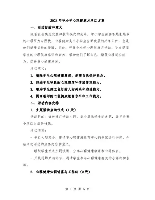 2024年中小学心理健康月活动方案