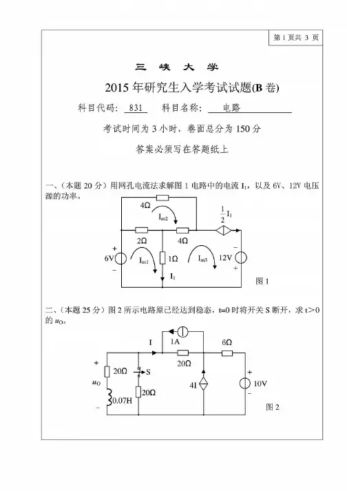 三峡大学831电路2009-2015年考研专业课历年真题汇编
