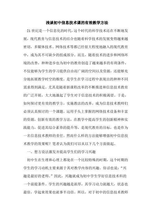 初中信息技术课有效教学方法论文