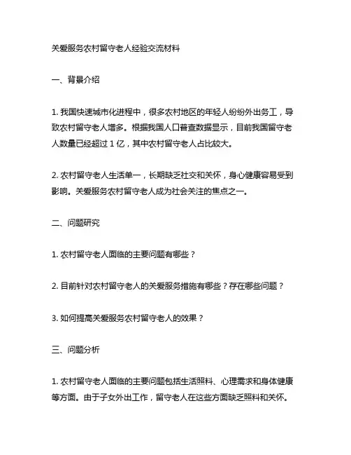关爱服务农村留守老人经验交流材料