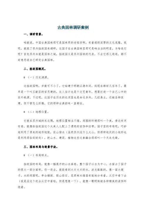 古典园林调研案例