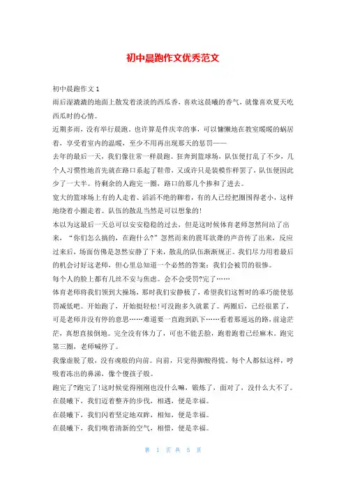 初中晨跑作文优秀范文