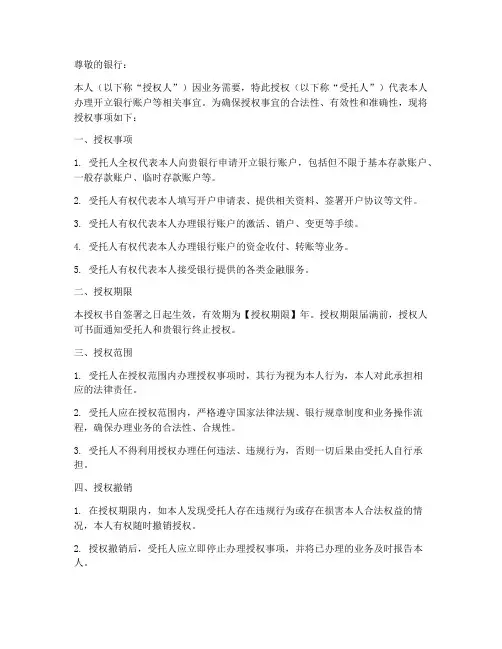开立银行账号授权书