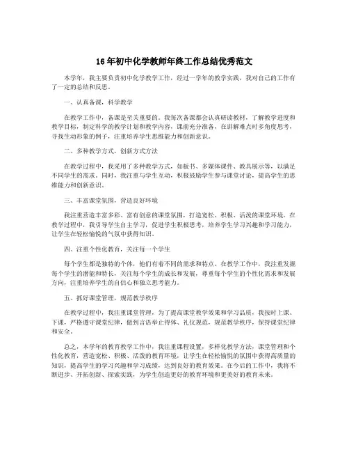 16年初中化学教师年终工作总结优秀范文