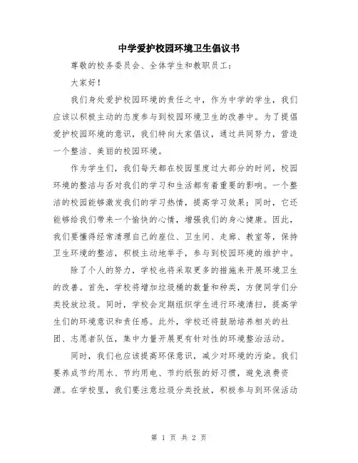 中学爱护校园环境卫生倡议书