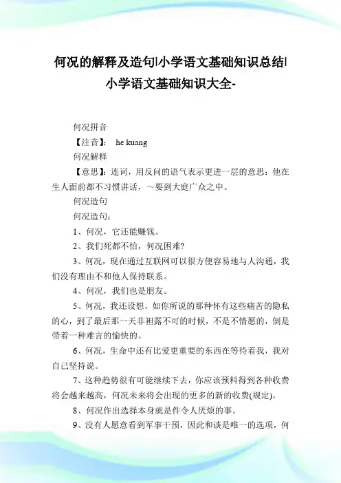 何况的解释及造句-小学语文基础知识归纳.doc