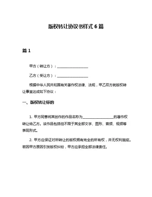 版权转让协议书样式6篇