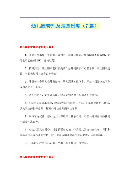 幼儿园管理及规章制度(7篇)