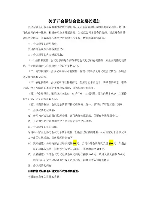 关于开会做好会议纪要的通知 - 副本
