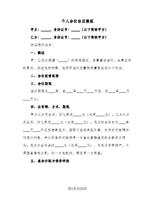个人合伙协议模板(5篇)