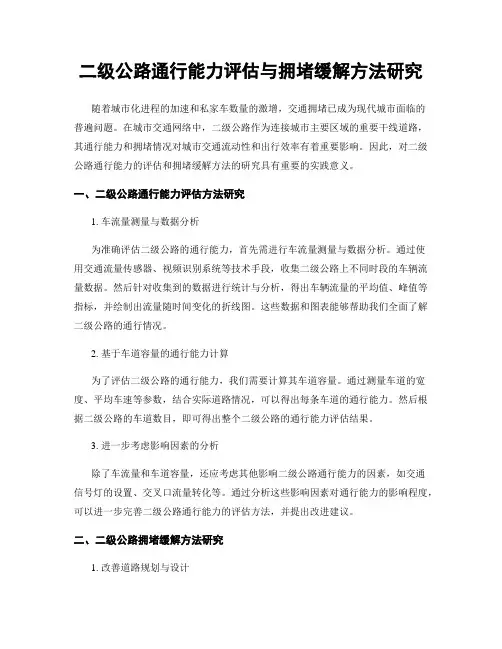 二级公路通行能力评估与拥堵缓解方法研究